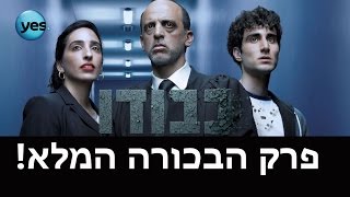 כבודו - פרק 1 המלא - כולל כתוביות