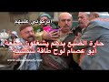 باب الحارة رجال الضبع بدهم يسوون صلعة أبو عصام لوح طاقة شمسية😂🤣