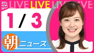 【朝ニュースライブ】最新ニュースと生活情報(1月3日) ──THE LATEST NEWS SUMMARY(日テレNEWS LIVE)