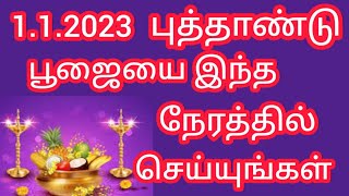 புதுவருடம் அன்று செல்வம் வளம் பெருக புதுவருட பூஜையை இந்த நேரத்தில் செய்யுங்கள் newyear pooja timing