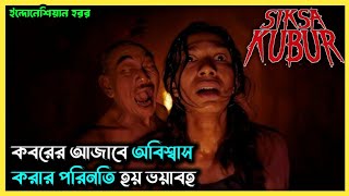 Grave Torture( 2024) Explained in Bangla। Siksa Kubur ending explain।  Mrs Movie Explainer