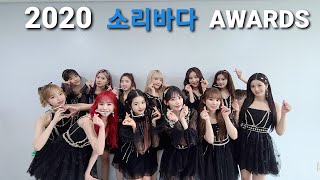 [방송 영상] 아이즈원 환상동화 2020 소리바다 어워즈 (IZ*ONE Secret Story of the Swan 2020 SORIBADA BEST K-MUSIC AWARDS)