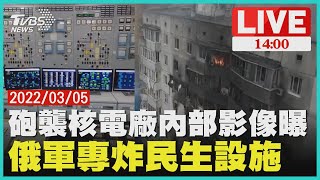 【砲襲核電廠內部影像曝 俄軍專炸民生設施LIVE】