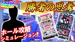 【ホール攻略シミュレーション第2弾!!】コロナ慎児×マエダ 勝者の思考（ロジック）[パチスロ][スロット]