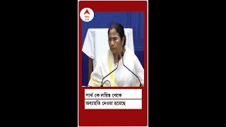 পার্থ চট্টোপাধ্যায়কে দায়িত্ব থেকে অব্যাহতি দেওয়া হয়েছে, জানালেন মুখ্যমন্ত্রী