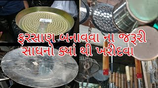 વાસણ વાળા ની દુકાન માં પણ ના મળે તેવા ફરસાણ બનાવવા ના સાધનો ક્યાં થી ખરીદશો ??? chalo mari sathe