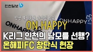 [인천일보Pick] 인천유나이티드 유니폼에 숨겨진 의미가? 다문화 아이들 위한 온해피FC 창단!