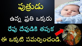 పుత్రుడు ఉన్న ప్రతి ఒక్కరు రేపు దేవునికి తప్పక ఈ ఒక్కటి సమర్పించండి | PutradhaEkadhasi | V Prasad...