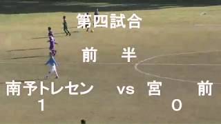 ミズノチャレンジカップ愛媛・Ｕ-11予選リーグ 　第四試合＝宮前ｖｓ南予トレセン