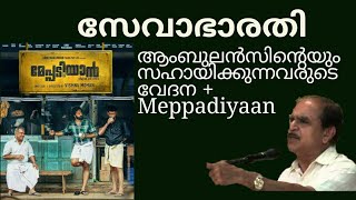 19445 # സേവാഭാരതി ആംബുലൻസിന്റെയും സഹായിക്കുന്നവരുടെ വേദന+ meppadiyaan /18/01/22