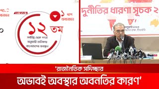 দুর্নীতিগ্রস্ত দেশের তালিকায় বাংলাদেশ ১২তম | DBC NEWS