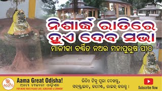 Mysterious Malika Written Place | ମାଳିକା ବର୍ଣ୍ଣିତ ପୀଠ | Nahar Mahapursh Pitha@AamaGreatOdisha