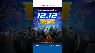 แจกโค้ดลดส่งท้ายสิ้นปี! 12.12