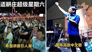 希盟 vs 国阵 适耕庄相隔800米大比拼