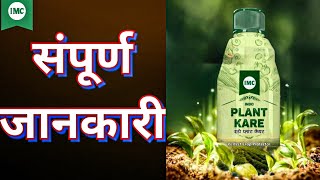 आईएमसी न्यू प्रोडक्ट | indo plant kare #imcbusiness