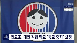 전교조 대전지부 대전시교육청에 등교중지 검토 촉구/대전MBC