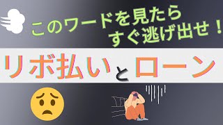 このワードを見たらすぐに逃げ出せ！リボ払い・ローン支払いの恐ろしさ