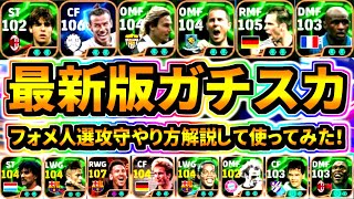 最新版ガチスカ完成したので使ってみた！【eFootball2025アプリ】