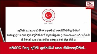 මෙරටට රිංගූ තුර්කි ත්‍රස්තයින් ගැන සිහිකැඳවීමක්...