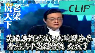 老梁觀世界-老梁揭秘-英國為何死活要與歐盟分手？看完其中恩怨情仇，受教了