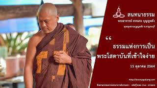 ธรรมแห่งการเป็นพระโสดาบันที่เข้าใจง่าย 15 ตุลาคม 2564