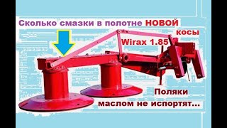 Сколько смазки идет с новой косилкой польской wirax 1.85 с завода. Поляки маслом косу не портят...