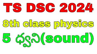 DSC 2024 8th physics 5 ధ్వని (sound )||TS AP DSC 2024