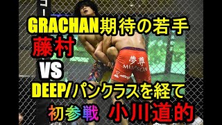 GRACHAN50 藤村健悟 vs 小川道的