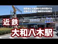 【近鉄】大和八木駅　120％満喫する　橿原線と大阪線が立体交差する近鉄の主要駅　橿原市の玄関口