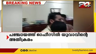 കണ്ണൂർ, മാട്ടൂൽ പഞ്ചയത്ത് ഓഫീസ് ജീവനക്കാരെ യുവാവ് കൈയേറ്റം ചെയ്തു