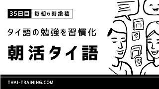 【タイ語の勉強を習慣化】朝活タイ語【35日目】