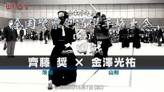 2回戦【齊藤奨（茨城）×金澤光祐（山形）】令和4年度全国警察剣道選手権大会【#101】2022年12月7日