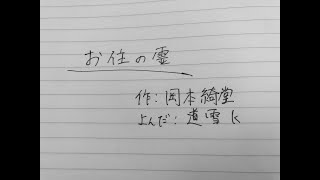 音読「お住の霊」岡本 綺堂