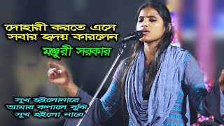 মনের মত বিচ্ছেদ | আমার কপালে বুজি সুখ লিখলা না | Monjuri Sarkar | Sukh Hoilo Na Re | New Bangla Song