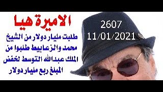 د.أسامة فوزي # 2607 - الاميرة هيا طلبت مليار وابن راشد طلب من الملك عبدالله التوسط لتقليل المبلغ