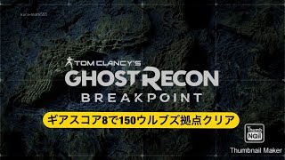 ゴーストリコン ブレイクポイント ギアスコア8で150ウルブズ拠点クリア