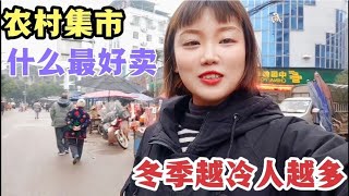 集市|赶集|大集|赶场|农村大集，大家一起来欣赏原声的农村集市吧四川农村集市什么最好卖，这些摊位堆满了人，到冬季越冷人越多 | street culture | town|