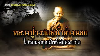 หลวงปู่จงวัดหน้าต่างนอก โปรยผงกายสิทธิ์พิชิตระเบิด