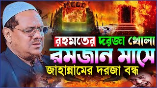 রমজান মাসে রহমতের দরজা খোলা জাহান্নামের দরজা বন্ধ┇মুফতি রেজাউল করিম চরমোনাই┇Rezaul Karim Chormonai