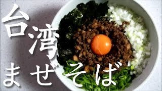 台湾まぜそば「あらし」が食べたい今日この頃。