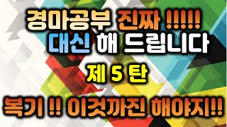 [경마공부 진짜 대신해 드립니다] 제 5탄!!  경주복기 심화과정. 반(경주)에서 1등했는데, 그럼 전교(현군)에선 몇 등일까요?? 특별한 복기방법. 지금 보여 드립니다!!!