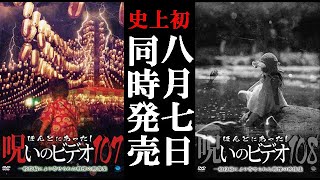 ほんとにあった！呪いのビデオ107 2024.8.7リリース