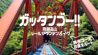 廃線電車のレールを自転車で走る特別な体験　飛騨高山のレールマウンテンバイク ガッタンgo！