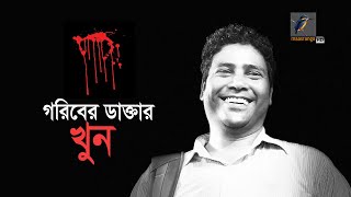 দুর্বৃত্তের ছুরিকাঘাতে খু-ন হলেন গরিবের ডাক্তার | Maasranga News