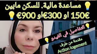 💡مساعدة مالية للسكن150€___900€ 💡 تهمكم 💡من المستفيد💡