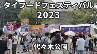 タイフードフェスティバル（2023年 代々木公園）