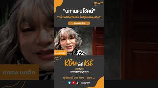 โชคดีหรือโชคร้าย อยู่ที่มุมมองของเรา | ไลฟ์สดรายการ เกลากับกิ๊ก EP.2