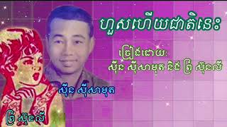 ហួសហើយជាតិនេះ  សុីន សុីសាមុត និង ព្រំ ស៊ុនលី Hous hery jeat nis   Sin sisamuth and Prum sunly