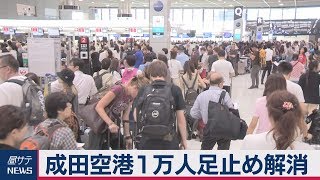 成田空港１万人足止め解消