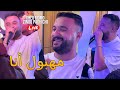 Cheb Momo 2024 - مهبول أنا Mahboul Ana ©️ Avec Zinou Pachichi Live (Cover Lazaro)